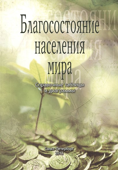 Благосостояние населения мира. Справочные таблицы и диаграммы - фото 1