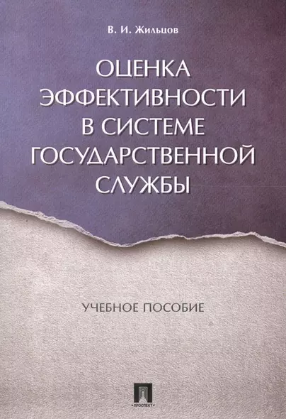 Оценка эффективности в системе государственной службы. Уч.пос. - фото 1