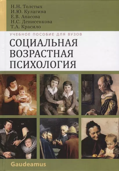 Социальная возрастная психология. Учебное пособие для вузов - фото 1