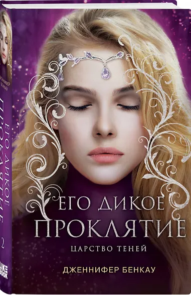 Его дикое проклятие. Царство теней. Книга 2 - фото 3