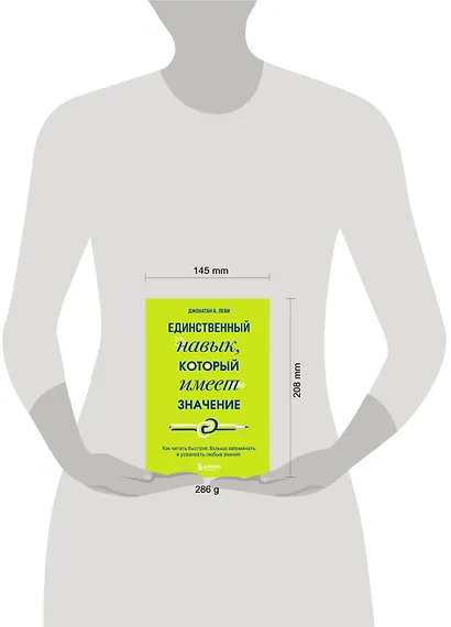 Единственный навык, который имеет значение. Как читать быстрее, больше запоминать и усваивать любые знания - фото 7