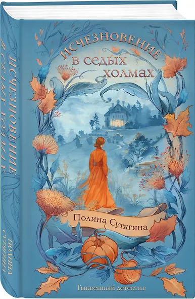 Исчезновение в седых холмах - фото 3