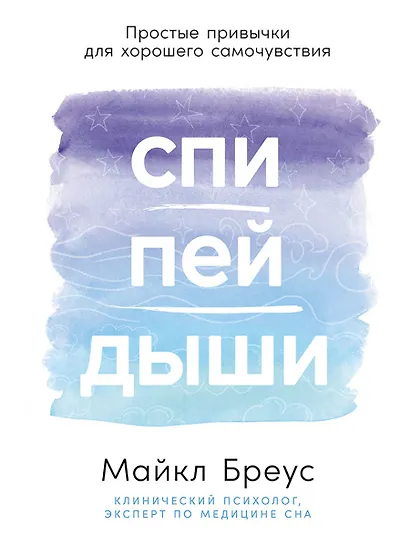 Спи, пей, дыши: Простые привычки для хорошего самочувствия - фото 1
