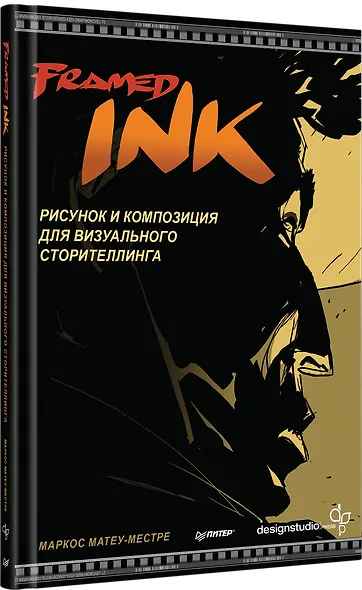 Framed Ink: Рисунок и композиция для визуального сторителлинга - фото 2