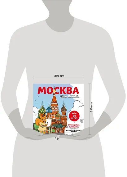 Москва для детей. Путеводитель-раскраска по главным достопримечательностям столицы (от 6 до 10 лет) - фото 12
