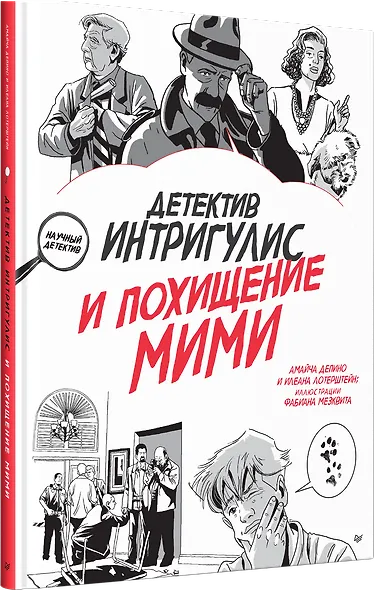 Детектив Интригулис и похищение Мими - фото 2