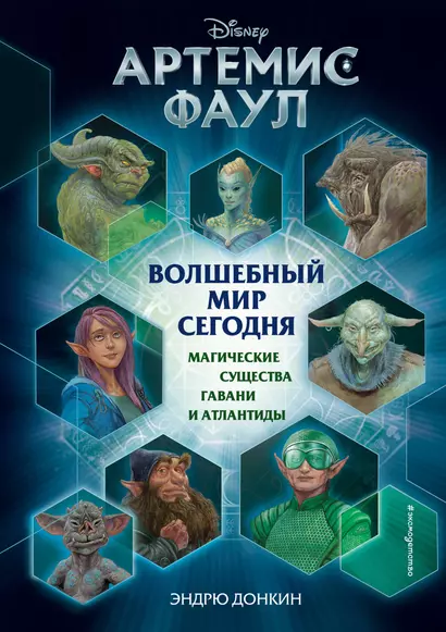 Артемис Фаул. Волшебный мир сегодня. Магические существа Гавани и Атлантиды - фото 1