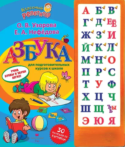 Азбука для подготовительных курсов к школе - фото 1