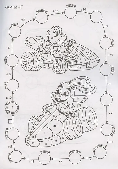 Математическая раскраска. Гоночный старт: для детей от 7 лет - фото 5