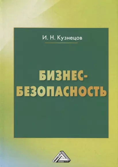 Бизнес-безопасность, 5-е изд., пересм. - фото 1