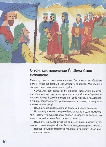 Мидраш рассказывает детям. Книга Четвертая. Бемидбар - фото 9