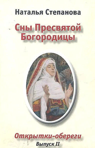 Сны Пресвятой Богородицы. Открытки-обереги. Выпуск 2 - фото 1