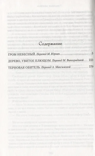 Гром небесный. Дерево, увитое плющом. Терновая обитель - фото 3