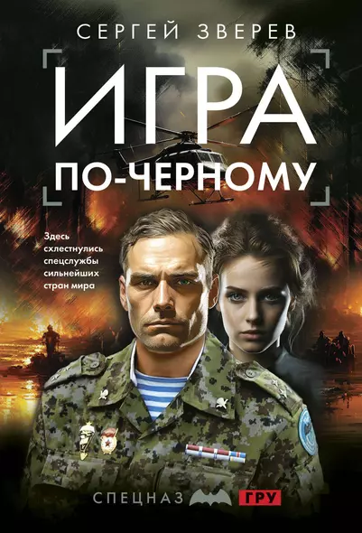 Игра по-черному - фото 1