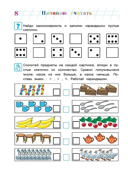 Начинаю считать: Для детей 4-5 лет. В 2-х частях. Часть 2 - фото 13