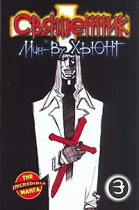 Священник. Книга 3 - фото 1