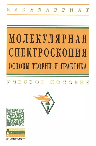 Молекулярная спектроскопия: основы теории и практика: Учеб. пособие - фото 1