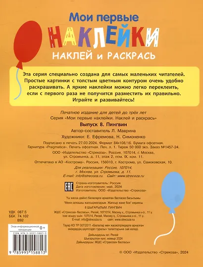 Мои первые наклейки. Наклей и раскрась. Пингвин (32 наклейки) - фото 2