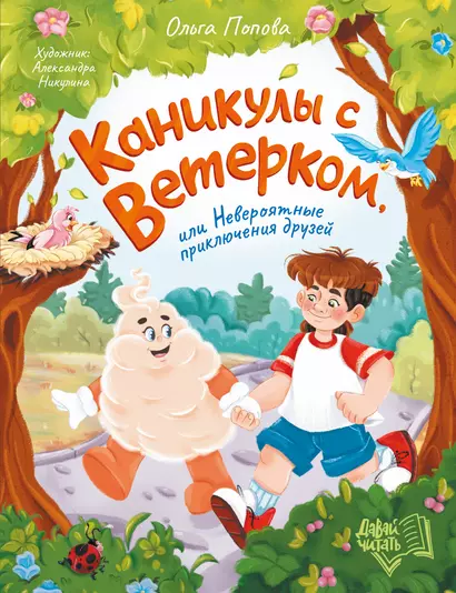 Каникулы с Ветерком, или Невероятные приключения друзей - фото 1