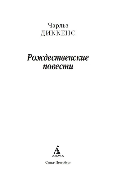 Рождественские повести - фото 10