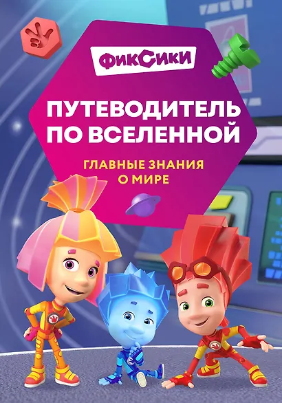 Фиксики. Путеводитель по вселенной - фото 1