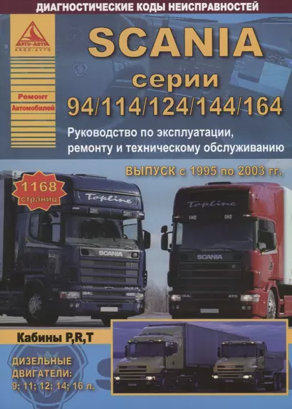 Автомобиль Scania с 1995-2003 гг. Руководство по эксплуатации, ремонту и техническому обслуживанию / серии (94/114/124/144/164) - фото 1