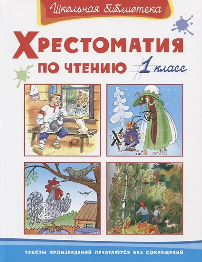 Хрестоматия по чтению. 1 класс - фото 1