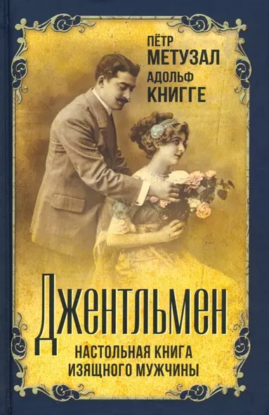 Джентльмен. Настольная книга изящного мужчины - фото 1