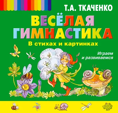 Весёлая гимнастика в стихах и картинках. Играем и развиваемся - фото 1
