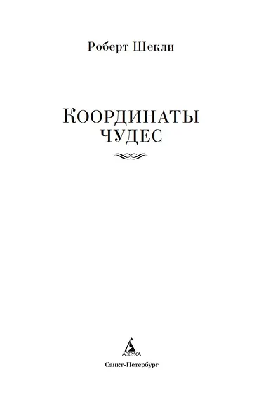 Координаты чудес - фото 8