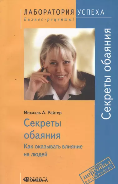 Секреты обаяния: Как оказывать влияние на людей / 9-е изд., стер. - фото 1