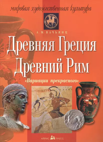 Вариации прекрасного. Древняя Греция. Древний Рим - фото 1