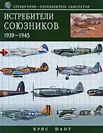 Истребители союзников 1939-1945. Справочник-определитель самолетов - фото 1