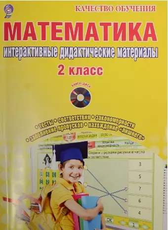 Математика. 2 класс. Интерактивные контрольно-измерительные материалы (+CD) - фото 1