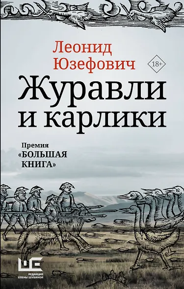 Журавли и карлики - фото 1