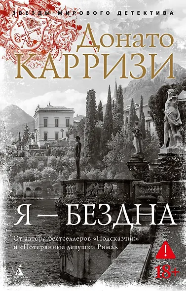 Я — бездна - фото 1