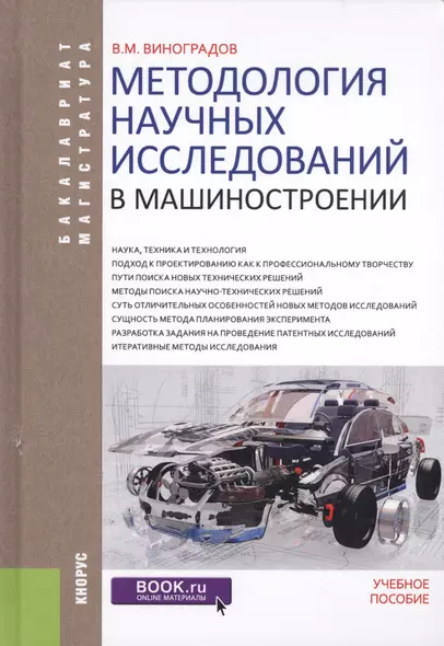 Методология научных исследований в машиностроении. Учебное пособие - фото 1