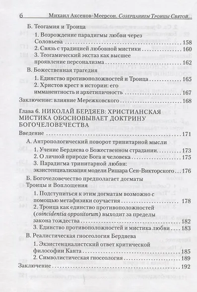 Созерцанием Троицы Святой…Парадигма Любви в русской философии троичности. Протоиерей Михаил Аксенов-Меерсон - фото 5