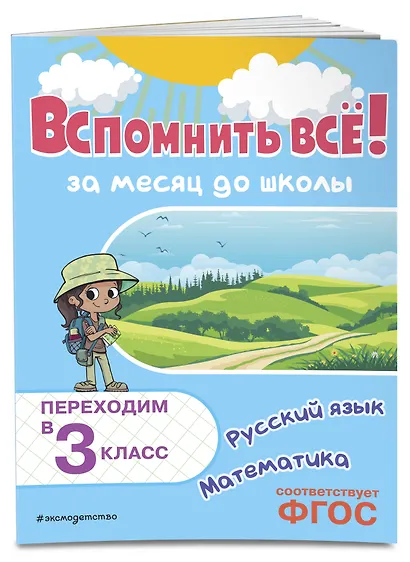 Вспомнить всё! За месяц до школы. Переходим в 3 класс. Математика и русский язык - фото 3