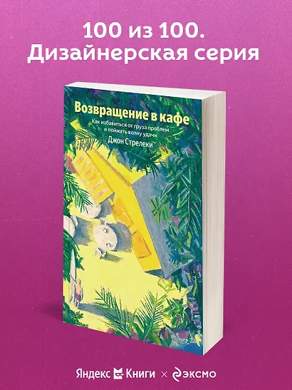 Возвращение в кафе. Как избавиться от груза проблем и поймать волну удачи - фото 4