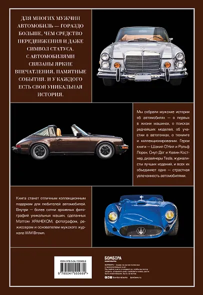 Автомобили. Истории культовых марок и их знаменитых владельцев - фото 2