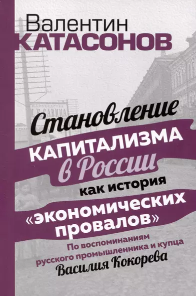 Становление капитализма в России как история "экономических провалов". По воспоминаниям русского промышлинника и купца Василия Кокорева - фото 1