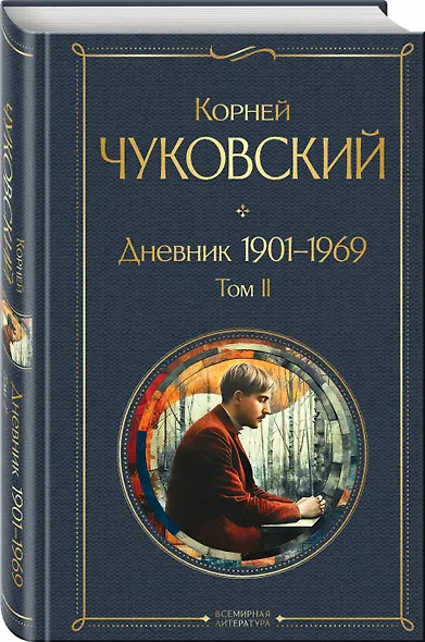 Дневник 1901-1969. Том II - фото 3