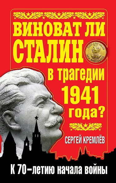 Виноват ли Сталин в трагедии 1941 года? : к 70-летию начала войны - фото 1