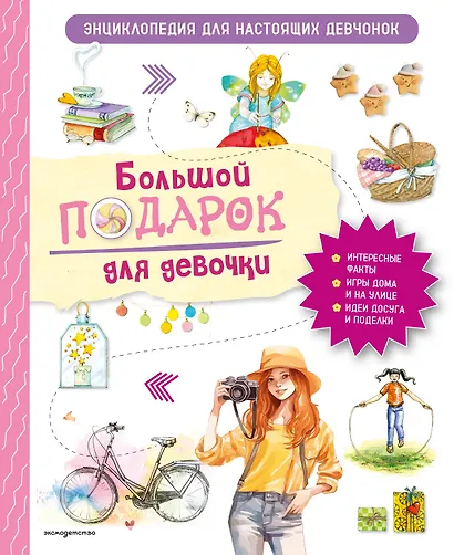 Большой подарок для девочки. Энциклопедия для настоящих девчонок - фото 1