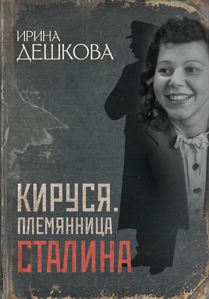 Кируся. Племянница Сталина - фото 1