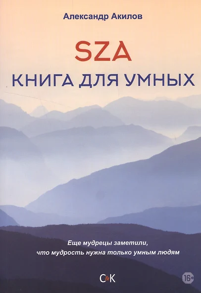 SZA Книга для умных - фото 1