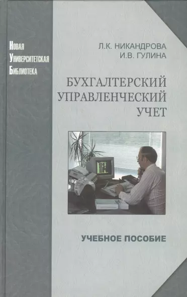 Бухгалтерский управленческий учет: учеб. пособие - фото 1