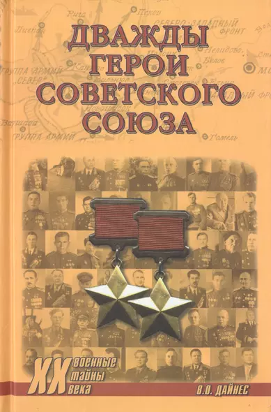 Дважды Герои Советского Союза - фото 1