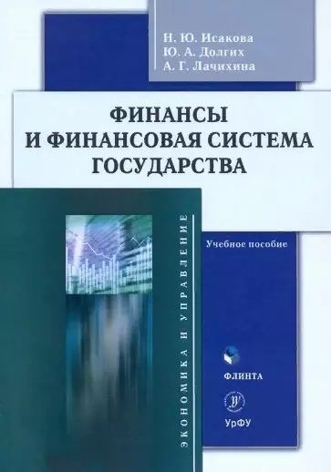 Финансы и финансовая система государства : учебное пособие - фото 1